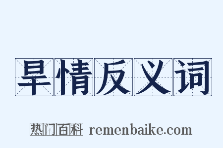 旱情反义词是什么意思的图片